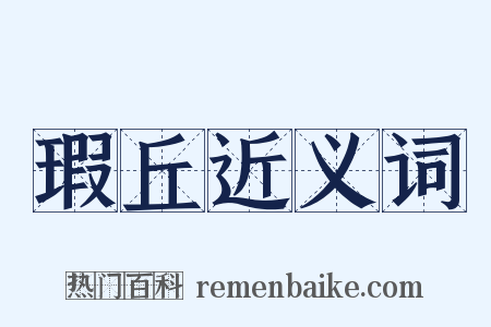 瑕丘近义词是什么意思的图片